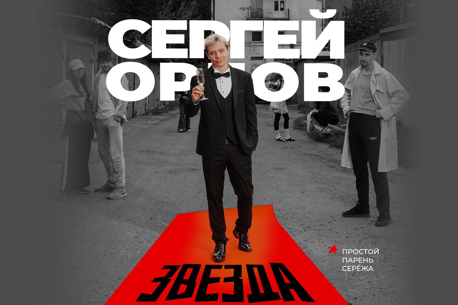Сергей Орлов с новой программой Звезда