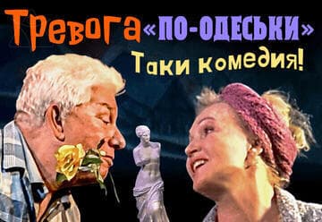 Тревога по-Одеськи или как одна мишпуха в убежище собиралась — комедия
