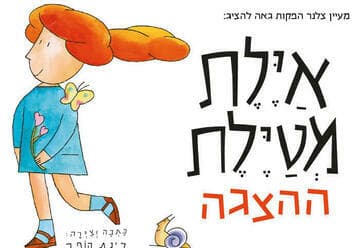 Ayelet on the Move - A New Play Based on Rinat Hoffer's Bestseller