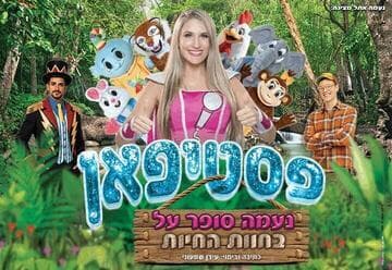 נעמה סופר על בחוות החיות - פסטיפאן (17:00)