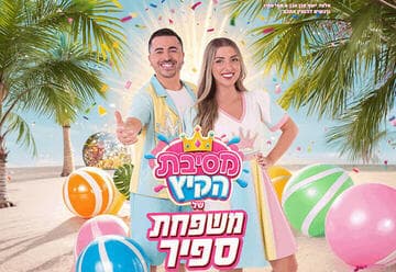 The Sapir Family Summer Party (17:30)