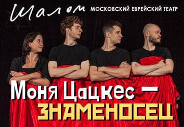 Моня Цацкес — Знаменосец — нашумевшая комедия московского Еврейского Театра Шалом — по культовой повести Эфраима Севелы