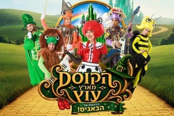הקוסם מארץ עוץ - בכיכובם של הבאגיס - חנוכה 26