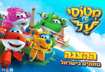 Super Planes Land in Israel — The Summer 2026 Show
