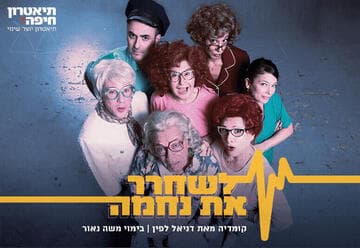 Set Nehama Free – An Original Israeli Comedy – Haifa Theatre (20:30)