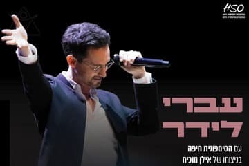 Ivri Lider with the Haifa Symphony (21:00)
