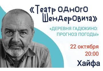 Виктор Шендерович — Деревня Гадюкино: прогноз погоды