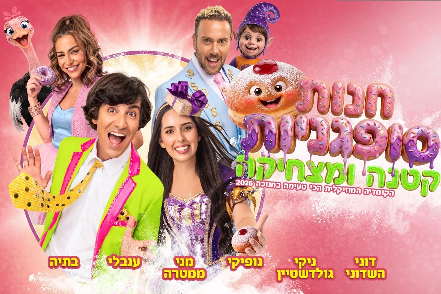 חנות סופגניות קטנה ומצחיקה - חנוכה 2026 (17:30)