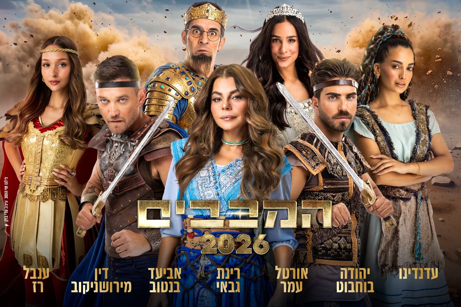 המכבים - חנוכה 2026 (17:30)