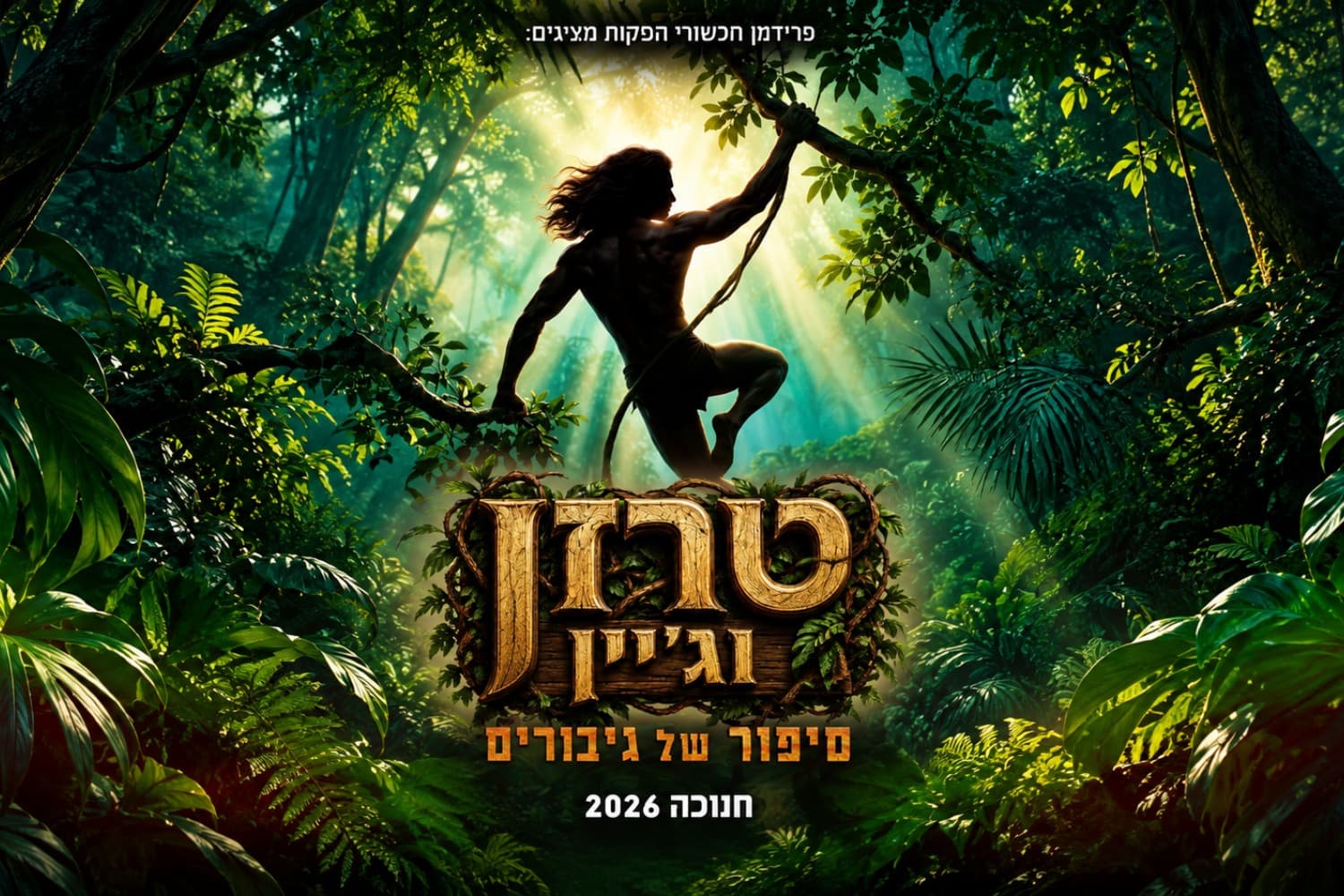 טרזן וג'יין - סיפור של גיבורים - חנוכה 2026 (17:30)