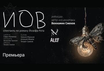 Иов — Театр Алеф представляет спектакль по роману Йозефа Рота