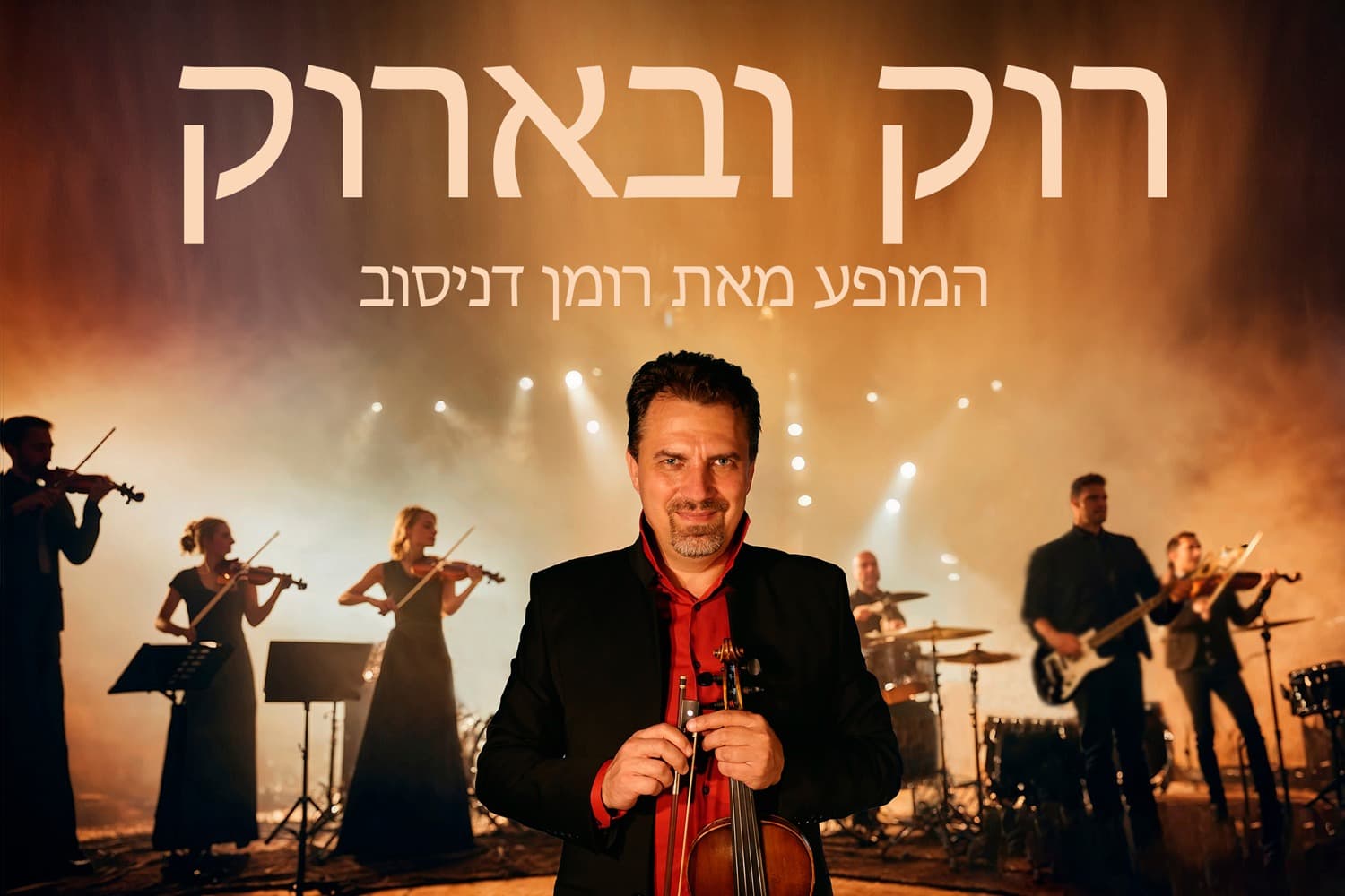 רומן דניסוב - רוק ובארוק