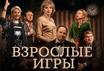Даниил Спиваковский и Ольга Прокофьева в комедии Взрослые игры