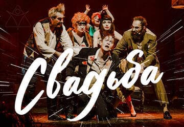 Театр У Никитских Ворот — Свадьба — легендарный спектакль Марка Розовского впервые в Израиле!