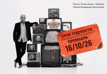 Проект Линия жизни — Израиль — Антон Привольнов — Срок годности