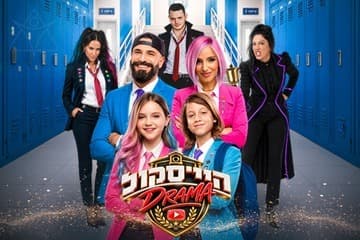 היי סקול דרמה - האקדמיה למדעי היוטיוב - חנוכה 2026