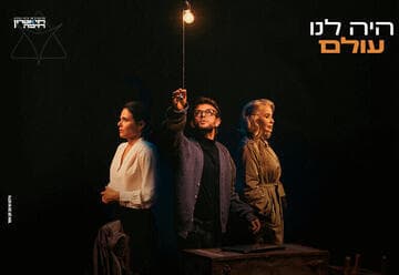 היה לנו עולם - תיאטרון חיפה (11:00)