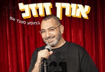 אורן זוזל במופע סטנד אפ (20:30)