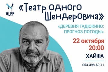 Виктор Шендерович — Деревня Гадюкино: прогноз погоды