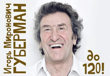Игорь Миронович Губерман — 90! — финал Юбилейного года — концерты в Тель-Авиве и Хайфе