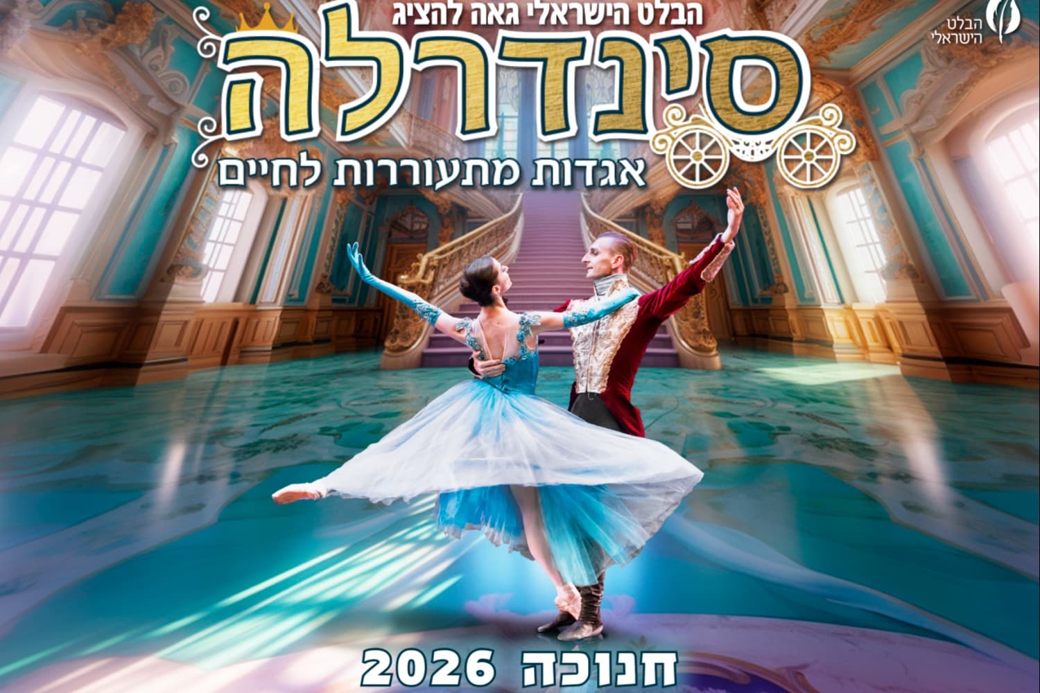 סינדרלה - הבלט הישראלי לכל המשפחה (17:00)