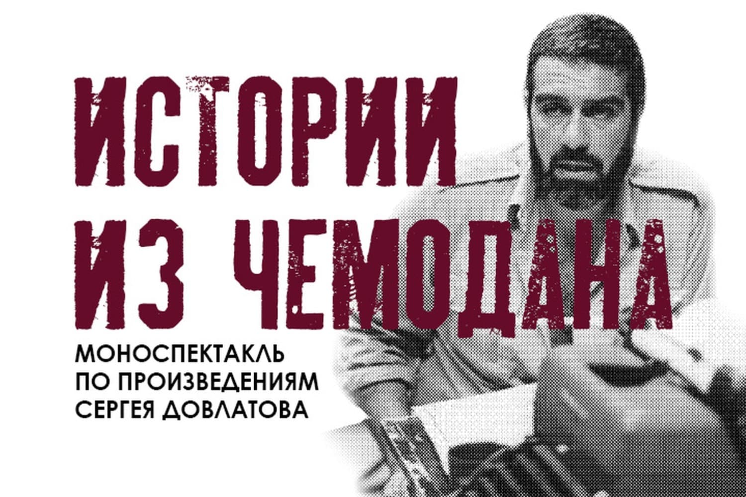 Спектакль Истории из чемодана по Сергею Довлатову