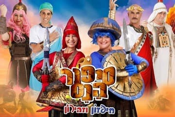 The Story of the Miracle - Chipazon and Zehiron, Hanukkah 26 (17:30)