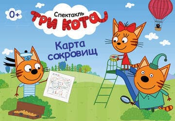 Три Кота — Новый Спектакль — Карта сокровищ