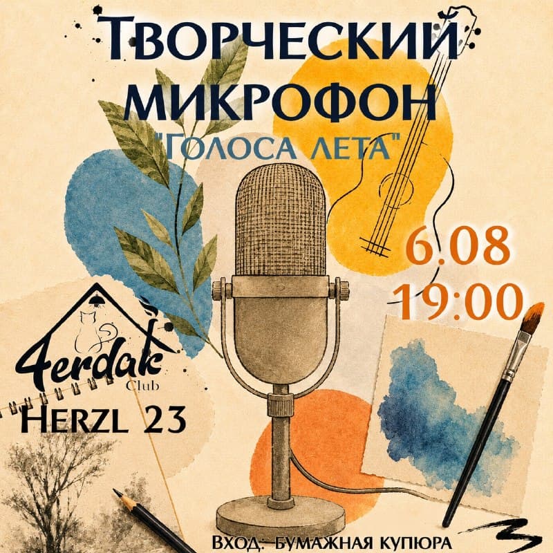 Творческий микрофон