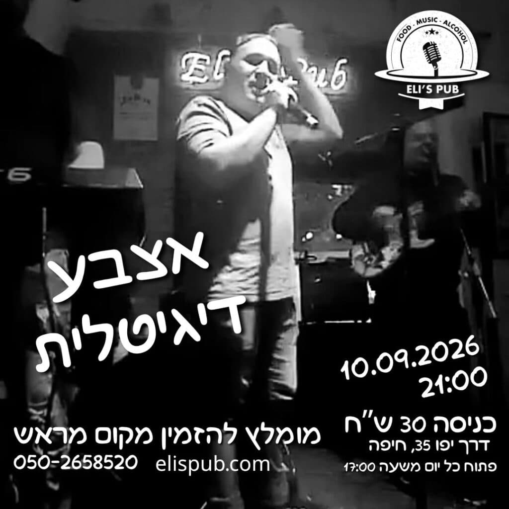 🎸 אצבע דיגיטלית ב־ Eli’s Pub! (21:00)