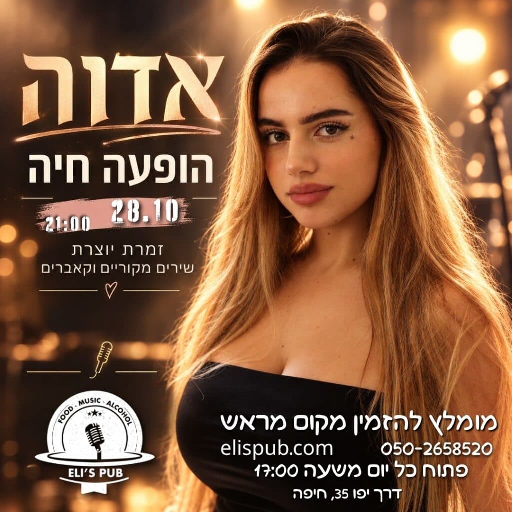 אדוה | פופ ישראלי