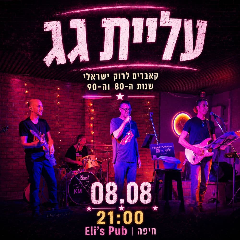 עליית גג | רוק ישראלי חי (21:00)