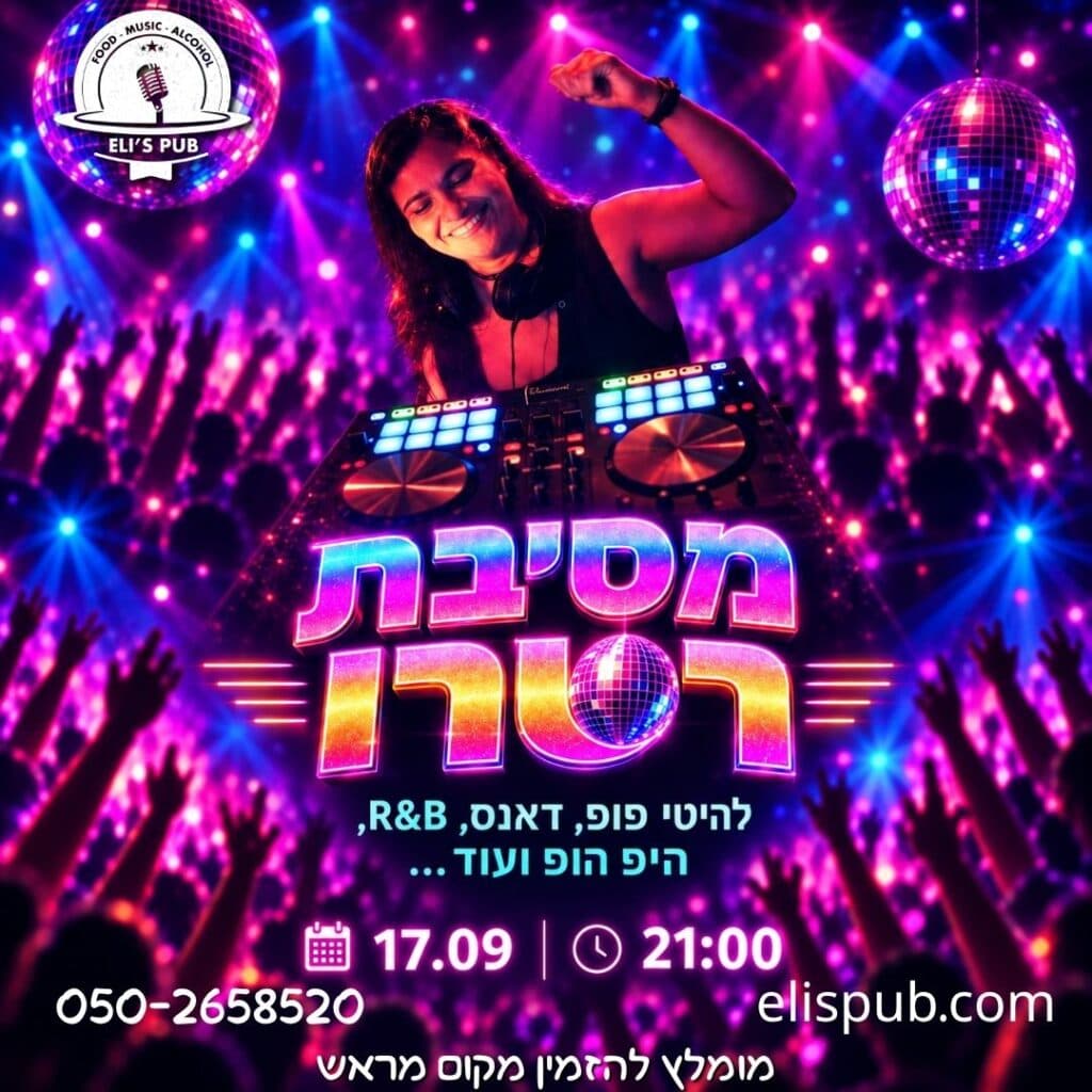 Ретро-вечеринка с D.J Shelix в Eli's Pub 💿✨ (21:00)