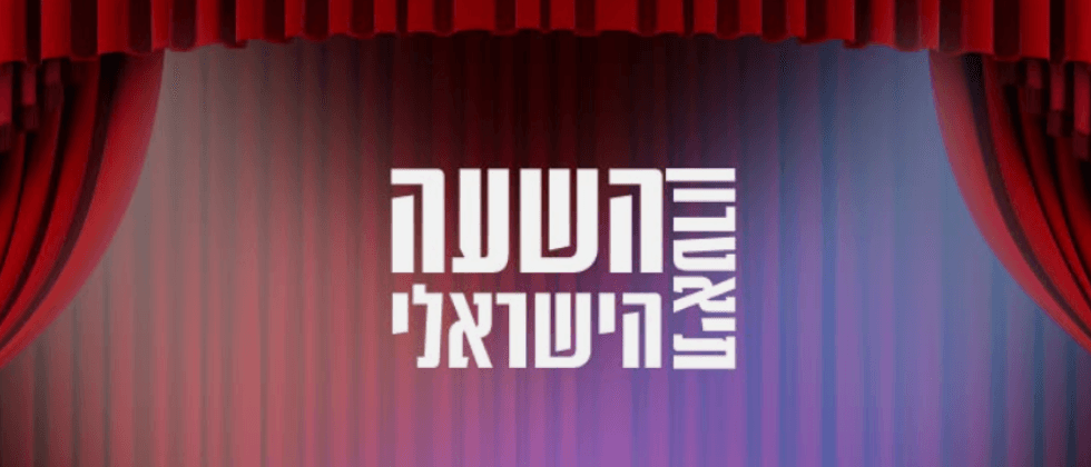 יום חשיפה | תיאטרון השעה הישראלי (9:00)