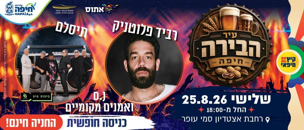 עיר הבירה חיפה (18:00)