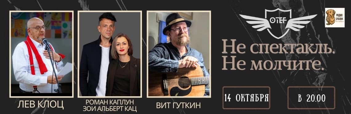 Не спектакль. Не молчите
