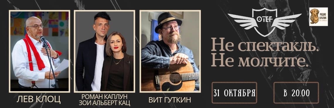 Не спектакль. Не молчите