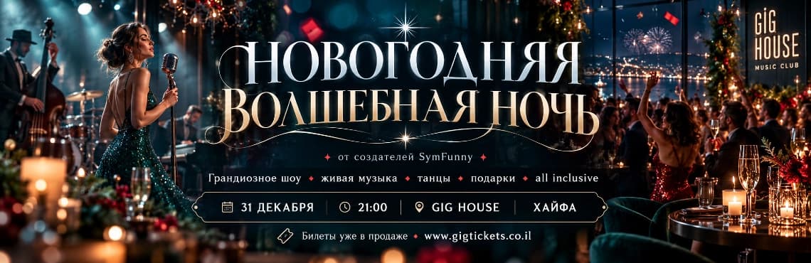 НОВОГОДНЯЯ ВОЛШЕБНАЯ НОЧЬ