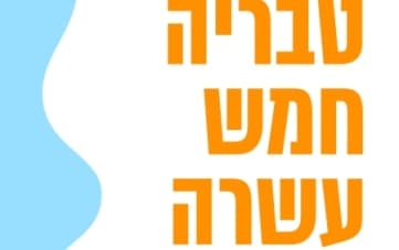 Tiberias 15 Community House Events