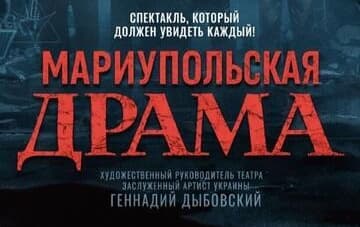 דרמה במריופול - הצגה באוקראינית עם כתוביות ברוסית