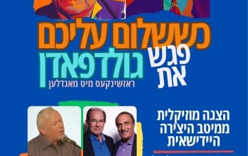 כששלום עליכם פגש את גולדפאדן