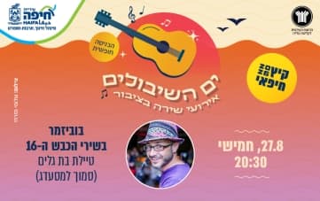 ים השיבולים: בוביזמר - בשירי הכבש ה-16 (20:30)