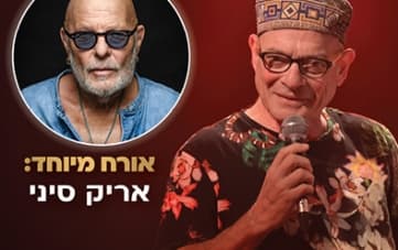 "משבלול עד לול" במחווה לאלבום "שבלול" אורח: אריק סיני