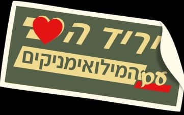 יריד הלב עם המילואימניקים