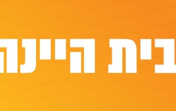 Beit Heine Community Center Events