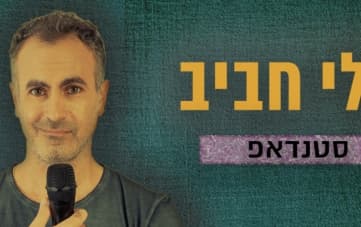 סטנדאפ: אלי חביב