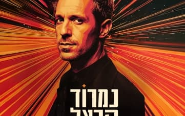 Нимрод Харэль - Один на миллион (17:00)