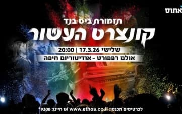 תזמורת ביט בנד - קונצרט העשור