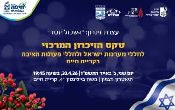 עצרת זיכרון מרכזית קריית חיים: ״השכול יזכור״