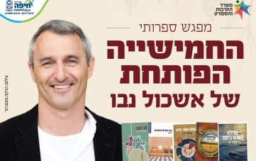 Literary Gathering: The Opening Five – Eshkol Nevo